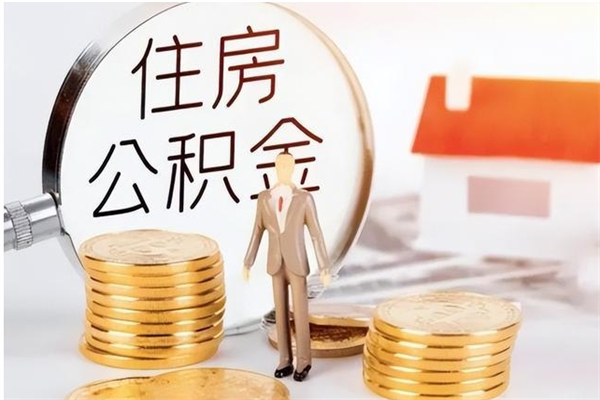 松滋公积金想取出来零花可以吗（手头紧怎么提取公积金）