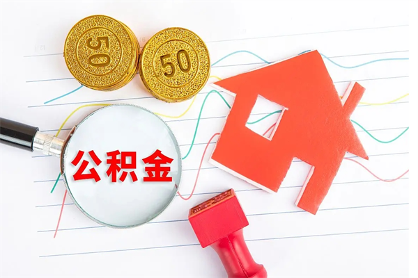 松滋公积金想取出来零花可以吗（手头紧怎么提取公积金）
